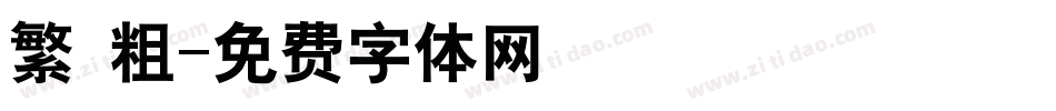 繁 粗字体转换